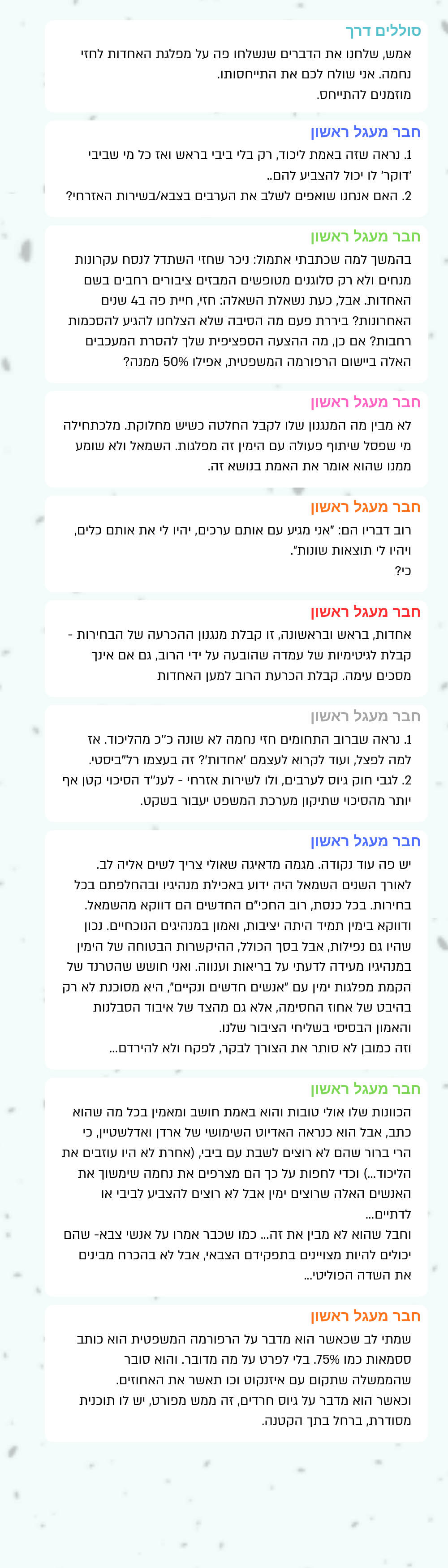 קטע נוסף משיחת וואטסאפ בקבוצת מעגל ראשון — דיון בין חברי המעגל על אחדות פוליטית ועל סדר היום הציבורי